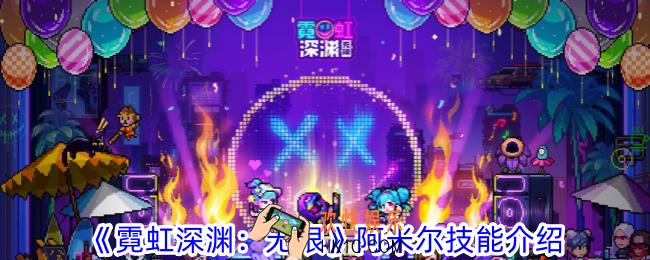 霓虹深渊无限阿米尔有什么技能