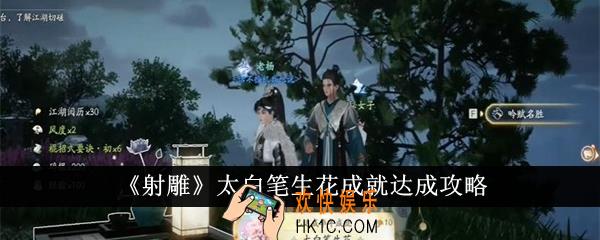 射雕太白笔生花成就怎么达成