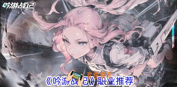 吟游战记哪个职业厉害