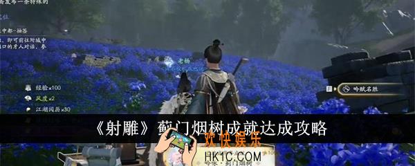 射雕蓟门烟树成就怎么达成