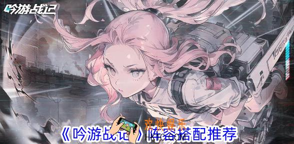 吟游战记阵容怎么搭配