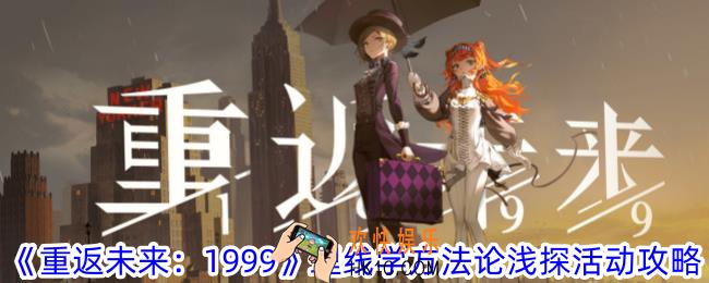 重返未来1999理线学方法论浅探活动怎么做