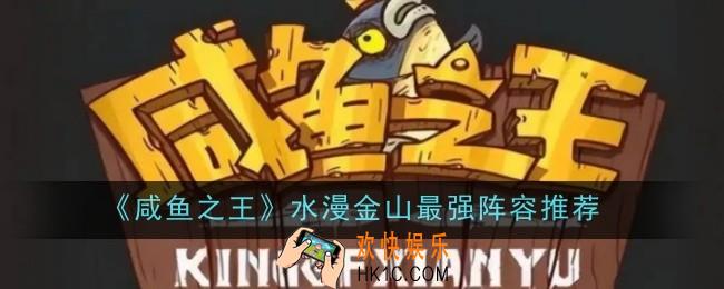 咸鱼之王水漫金山最强阵容推荐什么