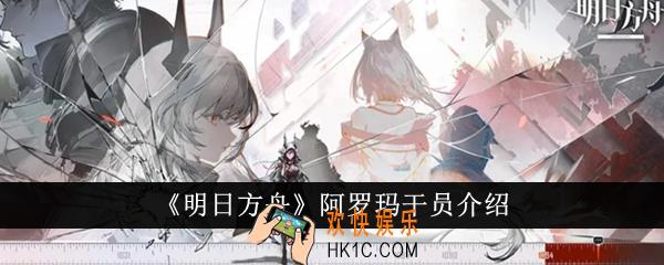 明日方舟阿罗玛干员怎么样