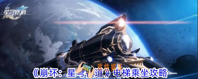 崩坏星穹铁道电梯怎么乘坐