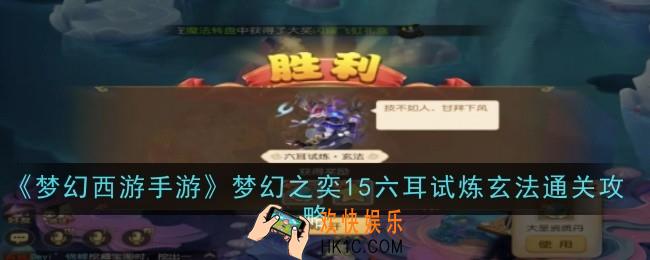 梦幻西游手游梦幻之奕15六耳试炼玄法怎么过