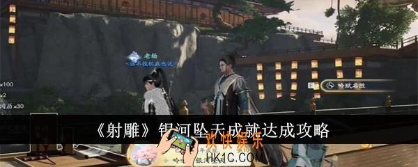 射雕银河坠天成就怎么达成
