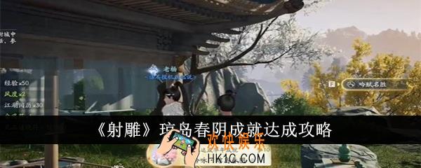射雕琼岛春阴成就怎么达成