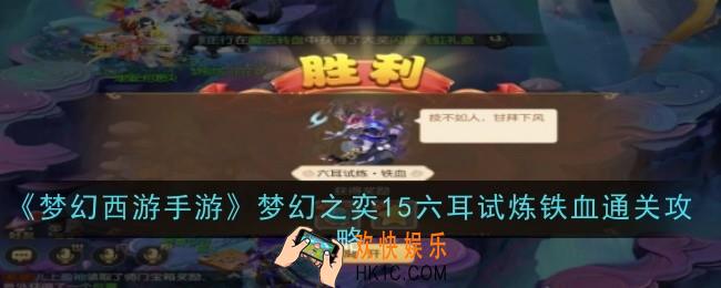 梦幻西游手游梦幻之奕15六耳试炼铁血怎么过