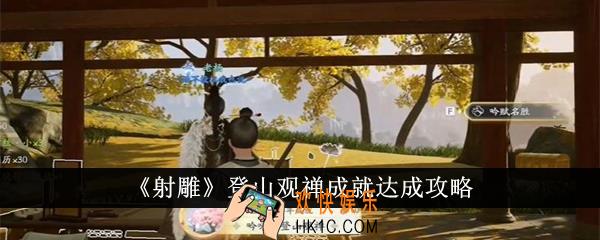 射雕登山观禅成就怎么达成