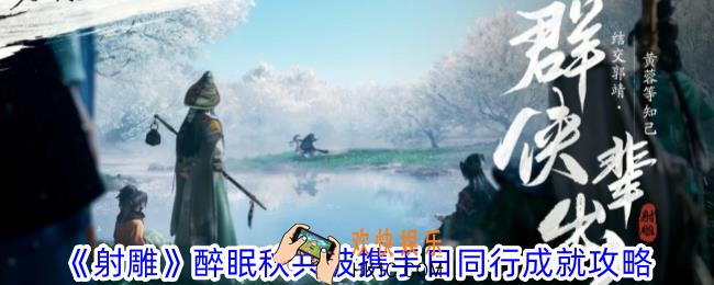 射雕醉眠秋共被携手日同行成就怎么获得