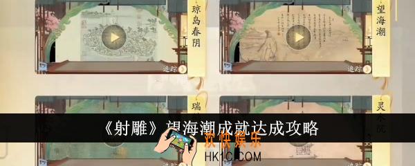 射雕望海潮成就怎么达成