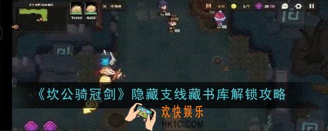 坎公骑冠剑隐藏支线藏书库怎么解锁