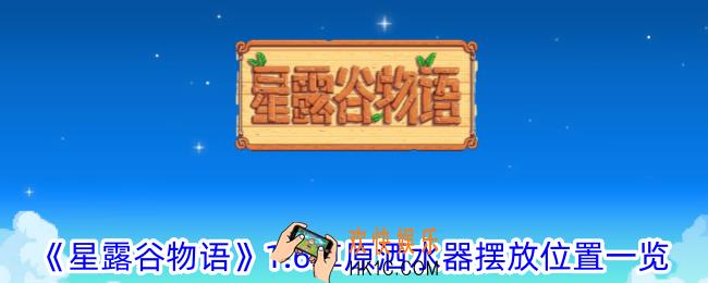星露谷物语1.6草原洒水器怎么摆