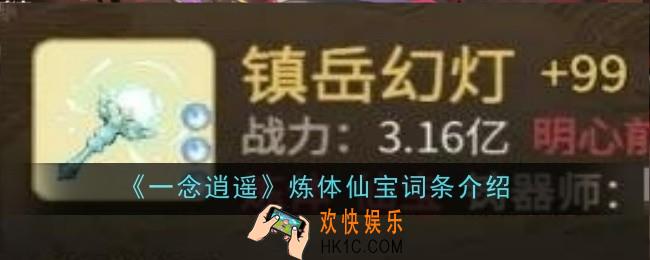 一念逍遥炼体仙宝词条是什么