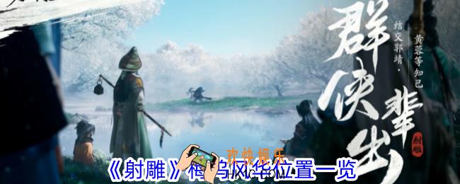 射雕梅坞风华在哪