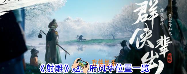 射雕赵王府风华在哪