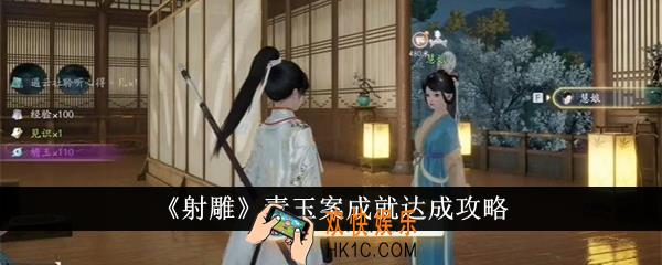 射雕青玉案成就怎么达成