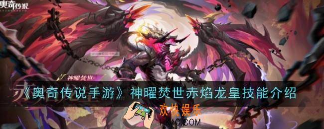 奥奇传说手游神曜焚世赤焰龙皇技能怎么样