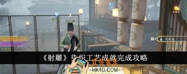 射雕染织工艺成就怎么完成
