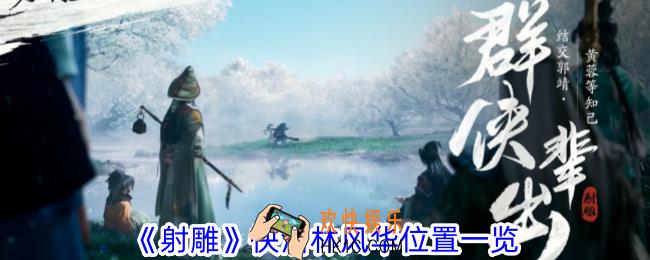 射雕快活林风华在哪