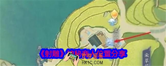 射雕神秘商人在哪