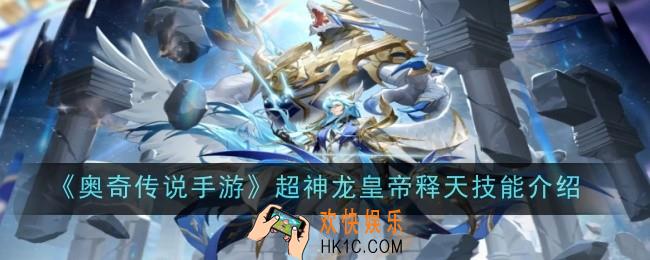 奥奇传说手游超神龙皇帝释天技能怎么样