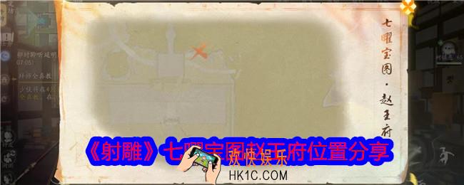 射雕七曜宝图赵王府在哪