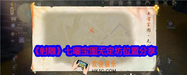 射雕七曜宝图无定坊在哪