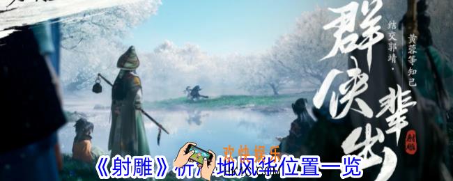 射雕析津地风华在哪