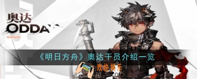 明日方舟奥达干员怎么样