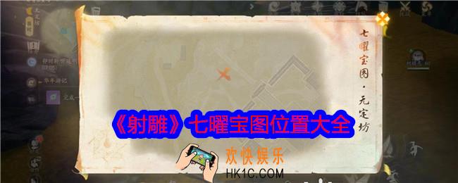 射雕七曜宝图在哪