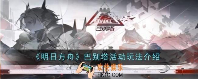 明日方舟巴别塔活动怎么玩