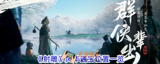 射雕风华通宝在哪