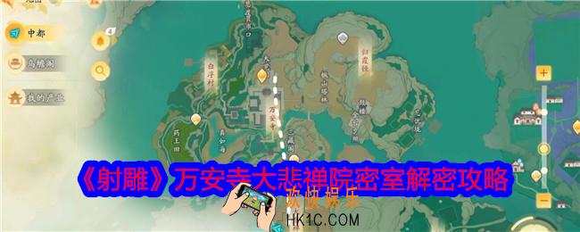 射雕万安寺大悲禅院密室解密攻略