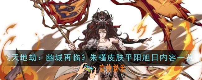 天地劫幽城再临朱槿皮肤平阳旭日怎么样
