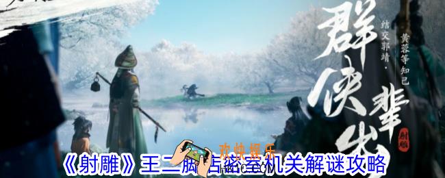 射雕王二脚店密室机关怎么解谜