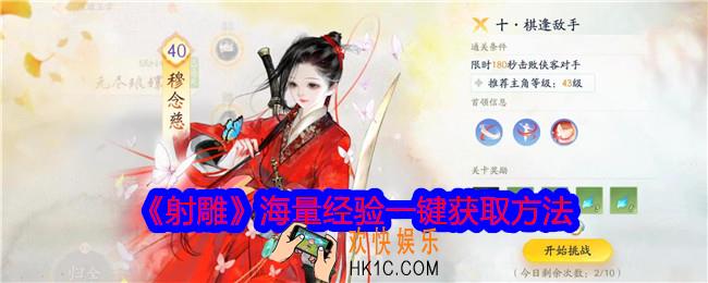 射雕海量经验一键获取方法
