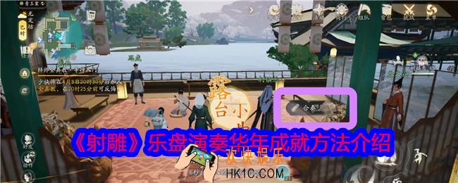 射雕乐盘演奏华年成就方法