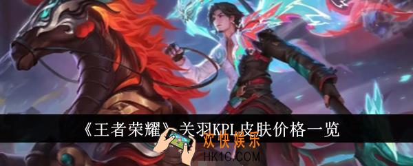 王者荣耀关羽KPL皮肤多少钱