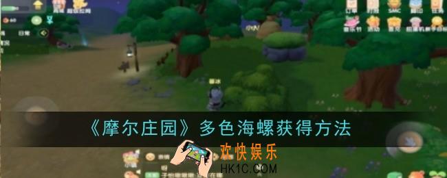 摩尔庄园多色海螺怎么获得