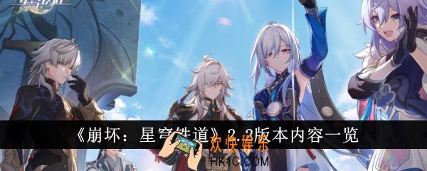 崩坏星穹铁道2.2版本有哪些内容