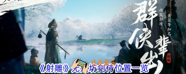 射雕无定坊剑侍在哪