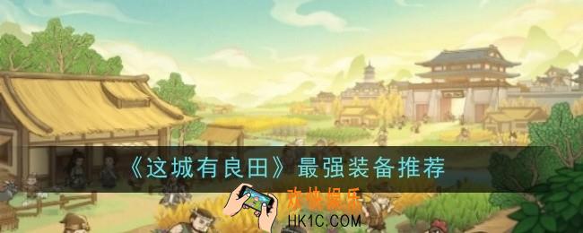 这城有良田最强装备推荐什么