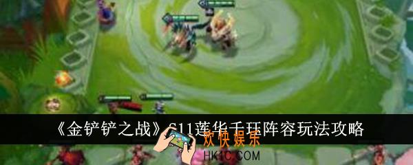 金铲铲之战S11莲华千珏阵容怎么玩