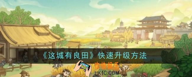 这城有良田怎么快速升级