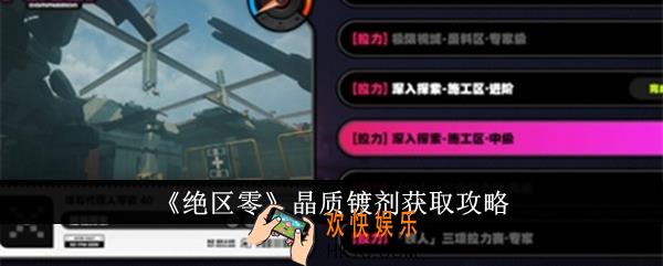 绝区零晶质镀剂怎么获得