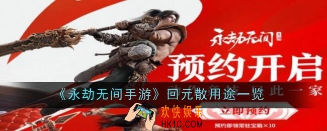 永劫无间手游回元散是什么