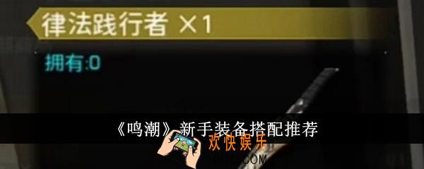 鸣潮新手装备怎么搭配