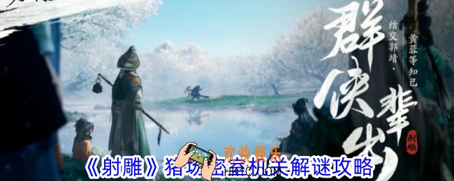 射雕猪场密室怎么过